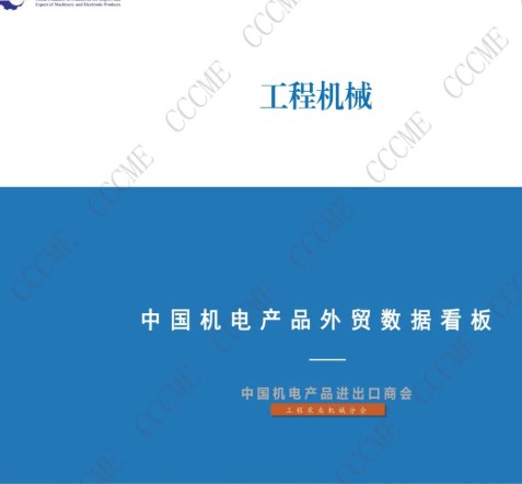 中國(guó)工程機(jī)械類(lèi)產(chǎn)品進(jìn)出口數(shù)據(jù)看板（2024年1-10月）